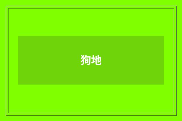 狥地
