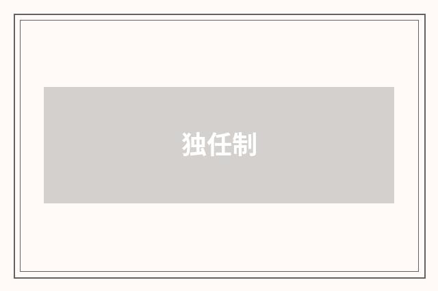 独任制