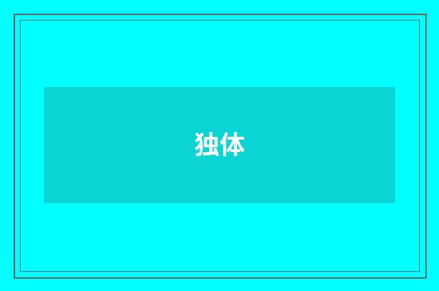 独体