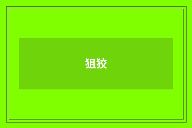 狙狡