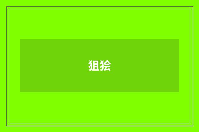 狙狯