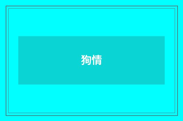 狥情