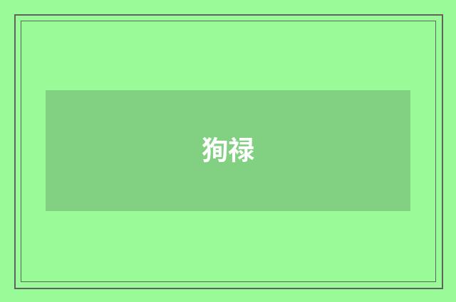 狥禄