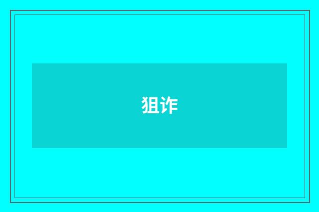 狙诈