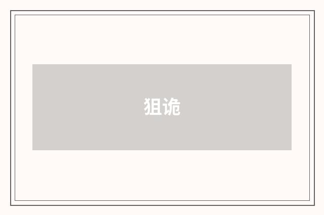 狙诡