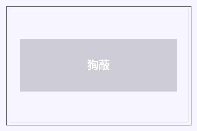 狥蔽