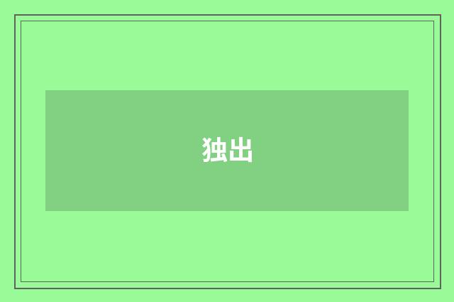 独出