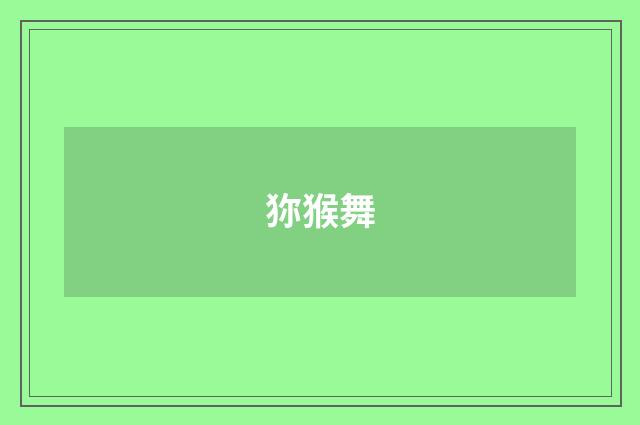 狝猴舞