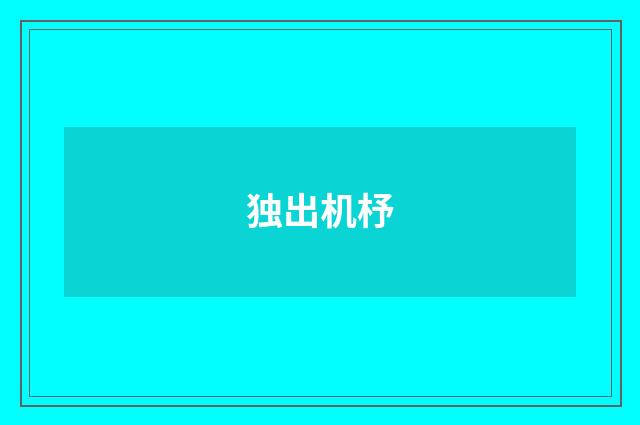 独出机杼