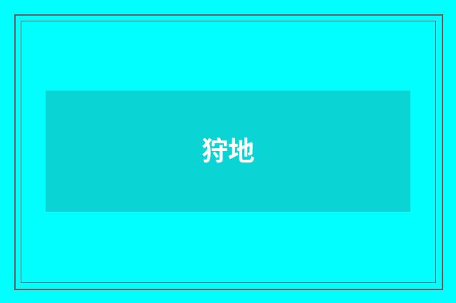 狩地