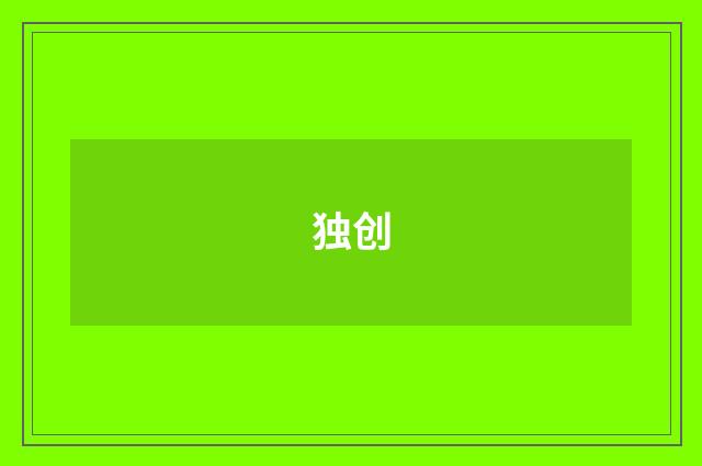 独创