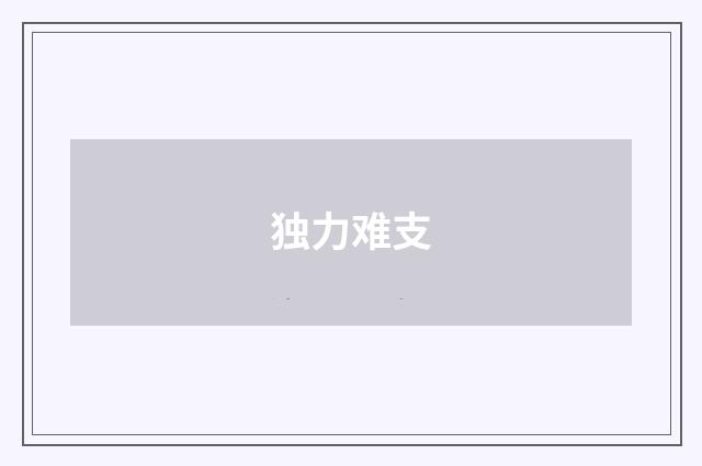 独力难支
