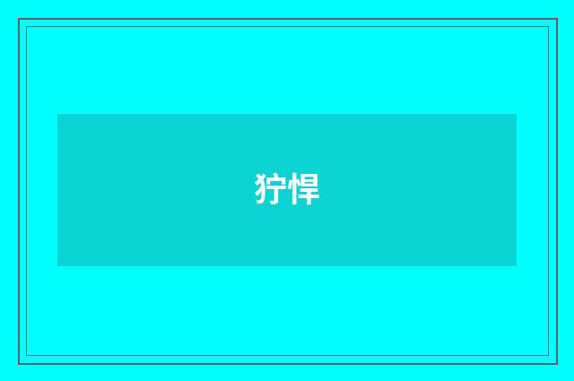 狞悍