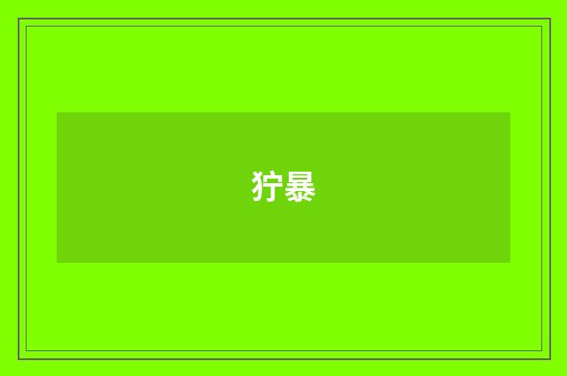 狞暴