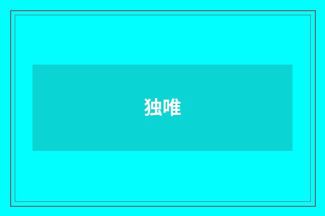 独唯