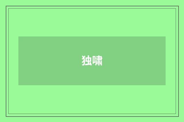 独啸