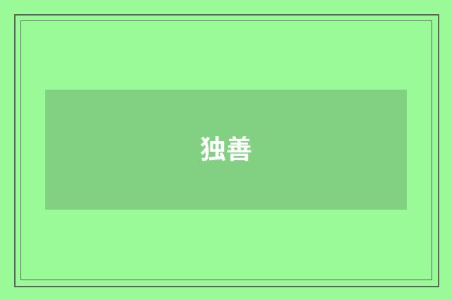 独善