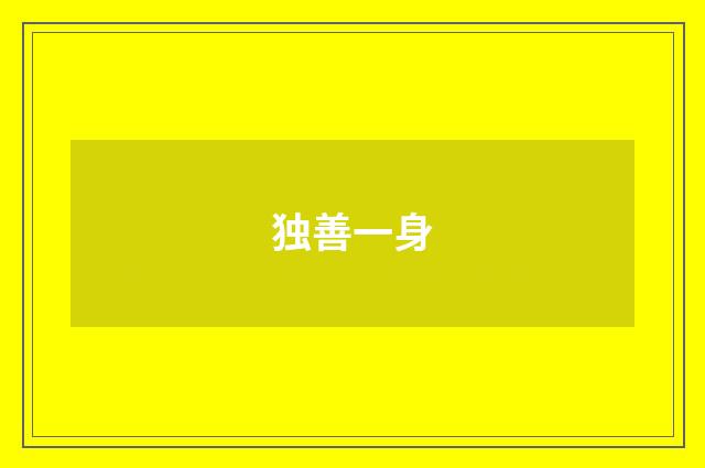 独善一身