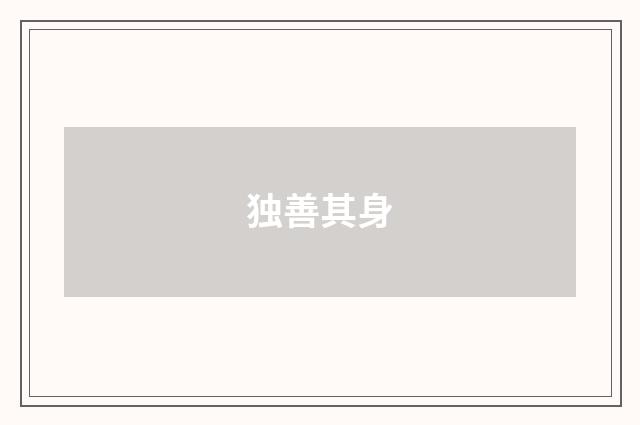 独善其身