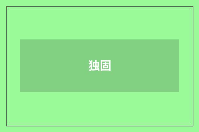 独固