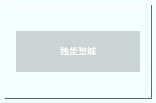 独坐愁城