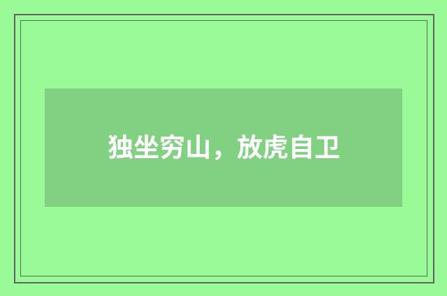 独坐穷山，放虎自卫