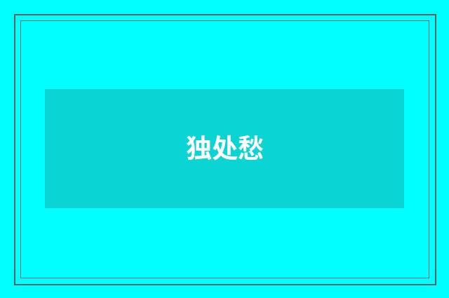 独处愁