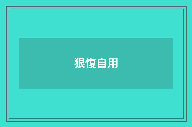 狠愎自用