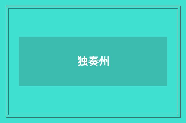 独奏州