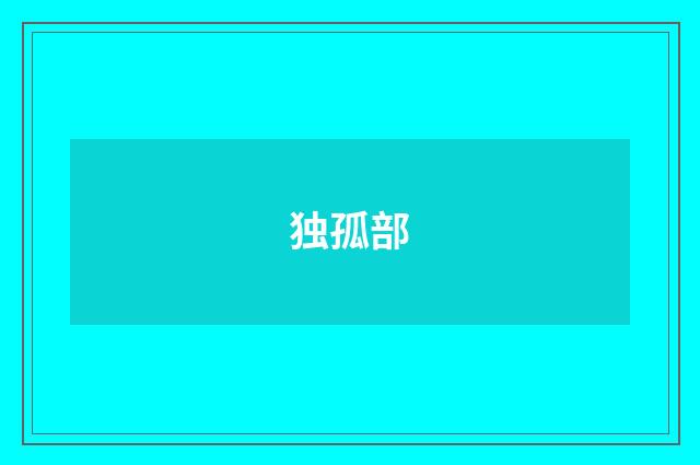独孤部