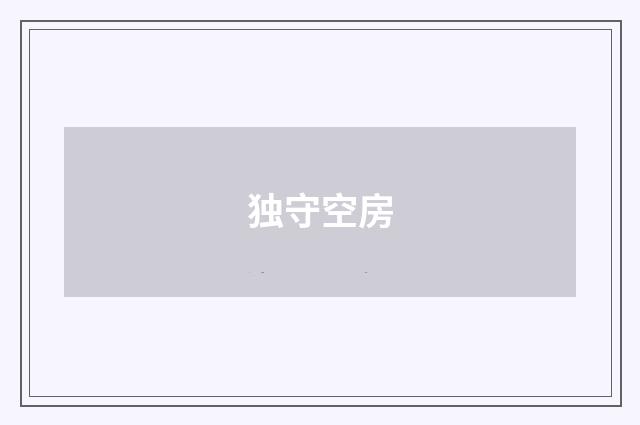 独守空房