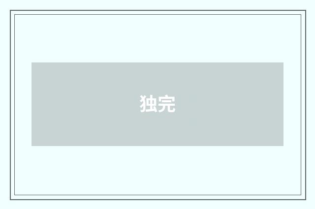 独完