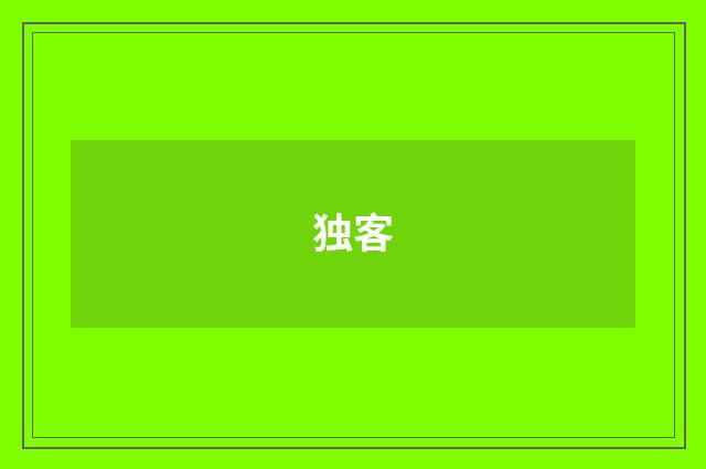 独客