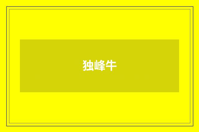 独峰牛