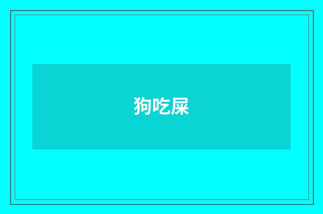 狗吃屎