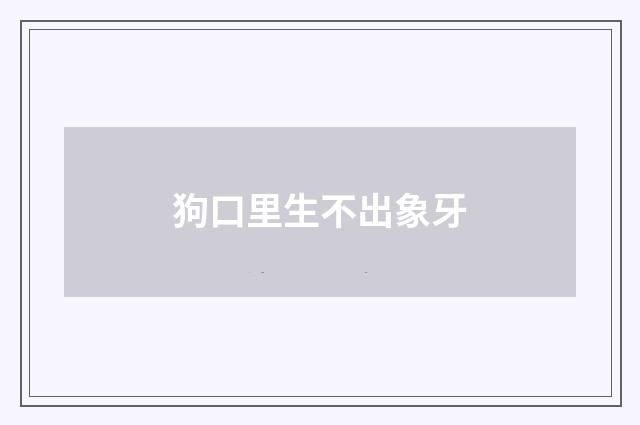 狗口里生不出象牙