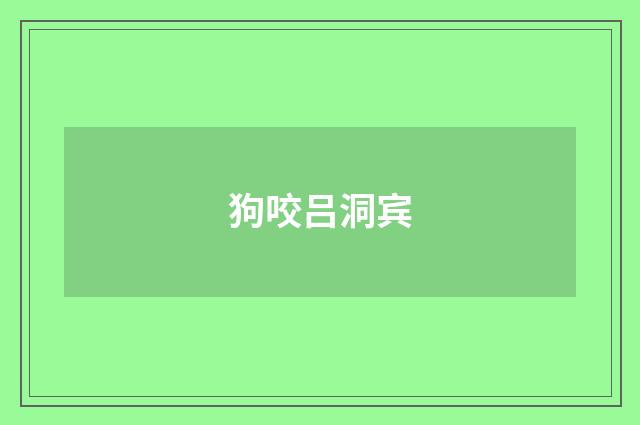 狗咬吕洞宾