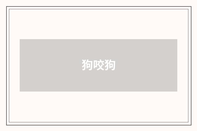 狗咬狗