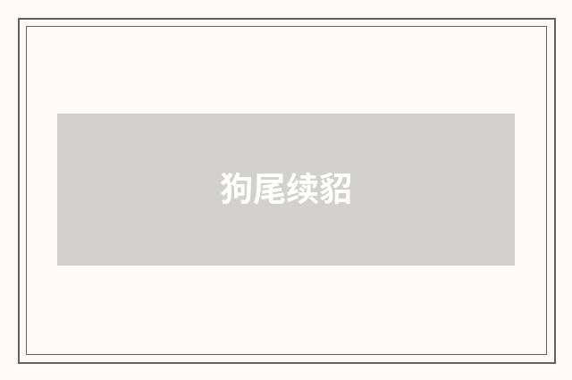 狗尾续貂