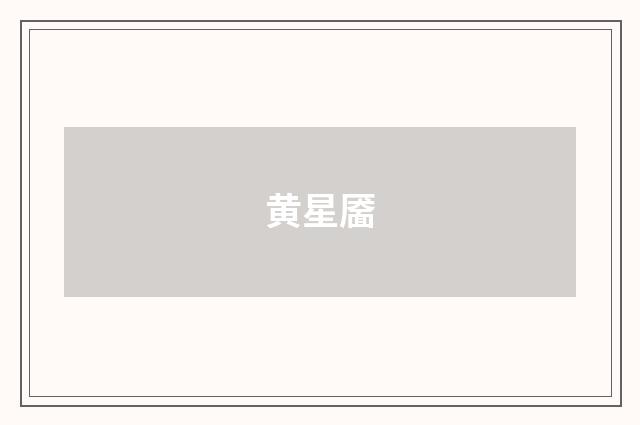 黄星靥