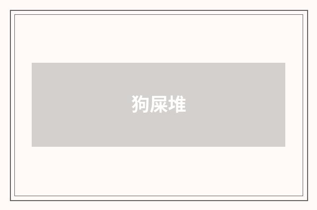 狗屎堆