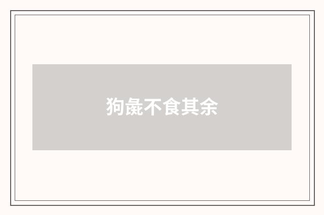 狗彘不食其余