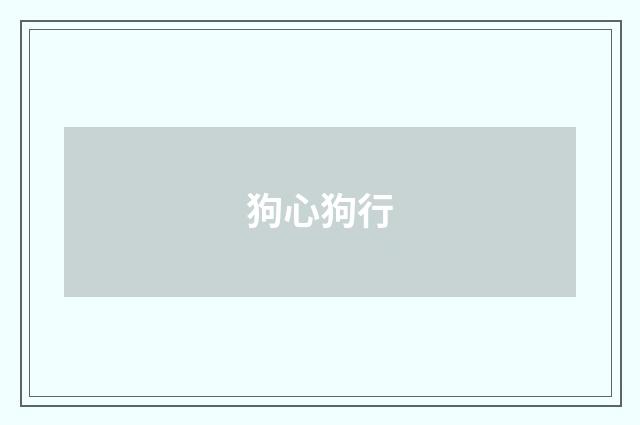 狗心狗行
