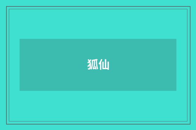 狐仙