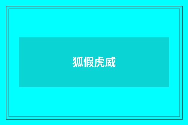 狐假虎威