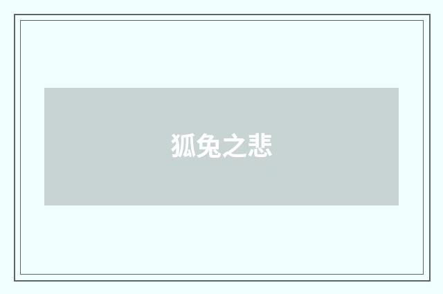 狐兔之悲