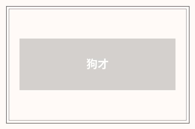 狗才