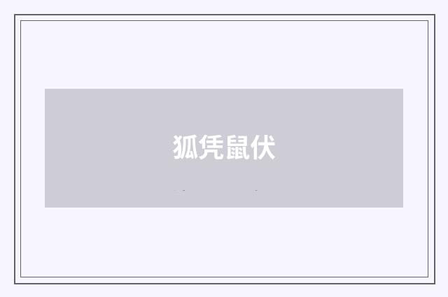 狐凭鼠伏