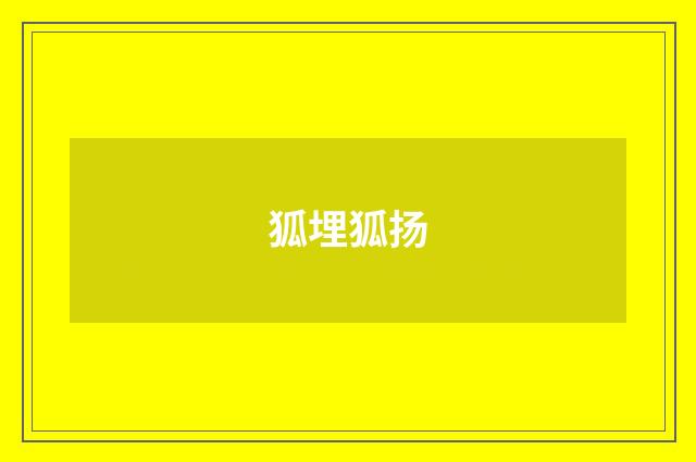 狐埋狐扬