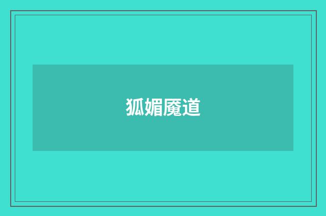 狐媚魇道